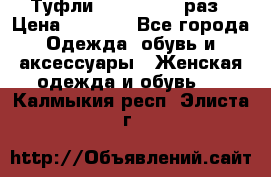 Туфли Baldan 38,5 раз › Цена ­ 5 000 - Все города Одежда, обувь и аксессуары » Женская одежда и обувь   . Калмыкия респ.,Элиста г.